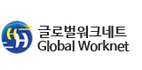 글로벌워크네트